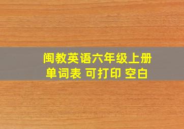 闽教英语六年级上册单词表 可打印 空白